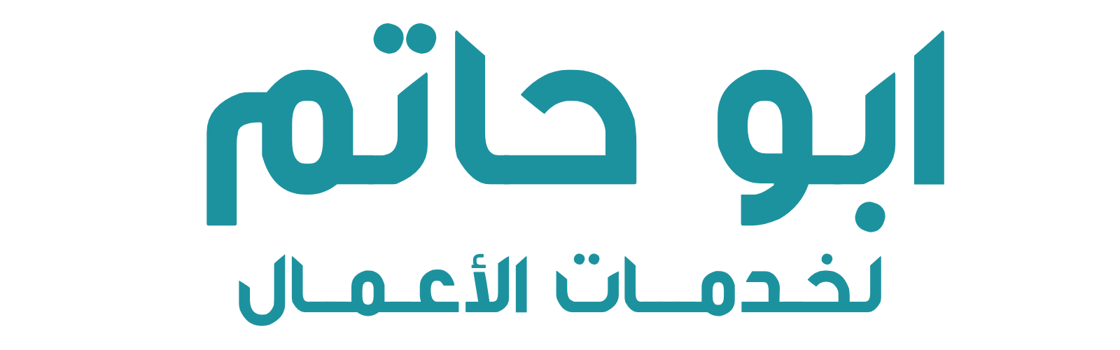ابو حاتم - لخدمات الأعمال